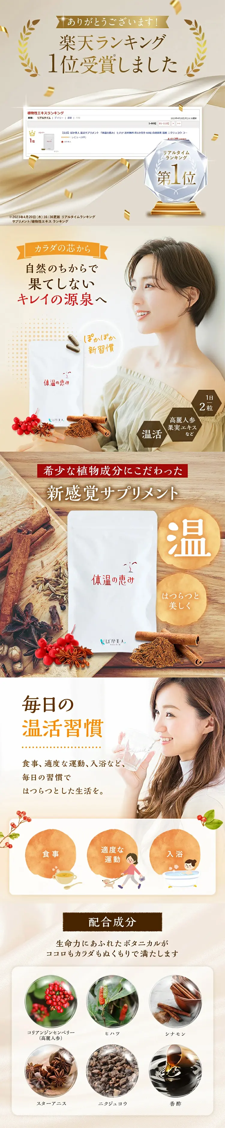 体温の恵みのLPデザイン（美容食品・美容ドリンク・サプリメント／ベージュ系／キレイ系）スマホ版