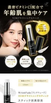 リンクフェード　VC90　ブライトニング　スティックのLPデザイン（スキンケア・ボディケア・ヘアケア／イエロー系／キレイ系）スマホ版