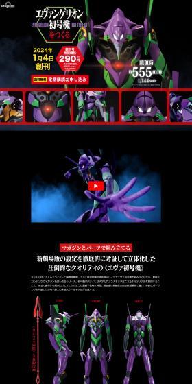週刊 エヴァンゲリオン初号機をつくるのLPデザイン（玩具・ホビー・フィギュア／ブラック系／かっこいい系）PC版