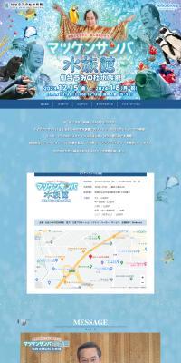 マツケンサンバ水族館のLPデザイン（イベント・キャンペーン・体験／ブルー系／にぎやか系）PC版