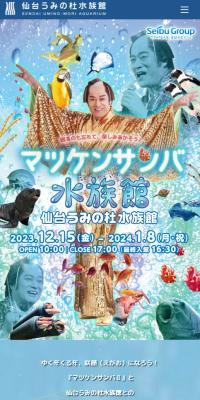 マツケンサンバ水族館のLPデザイン（イベント・キャンペーン・体験／ブルー系／にぎやか系）スマホ版