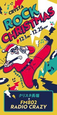 CRYSTA ROCK CHRISTMASのLPデザイン（イベント・キャンペーン・体験／カラフル系／かわいい系）スマホ版