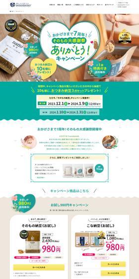 Otsumami Natto LP design (Events, Campaigns, Experiences / Green tones / Cute style) PC version
