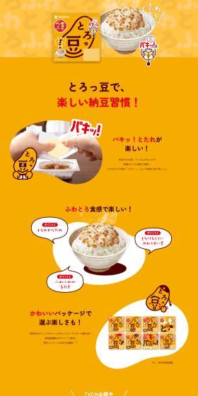 金のつぶ パキッ！とたれ「とろっ豆」のLPデザイン（豆・豆加工品／オレンジ系／にぎやか系）PC版