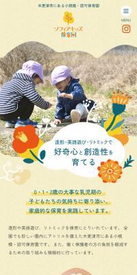 ソフィアキッズ保育園のLPデザイン（学校・塾・通信講座／ベージュ系／かわいい系）スマホ版