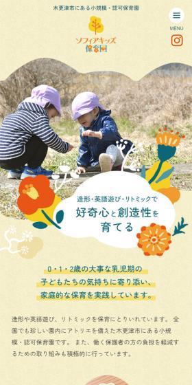 ソフィアキッズ保育園のLPデザイン（学校・塾・通信講座／ベージュ系／かわいい系）スマホ版