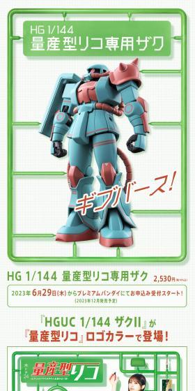 HG 1/144 量産型リコ専用ザクのLPデザイン（玩具・ホビー・フィギュア／ホワイト系／スタイリッシュ系）スマホ版