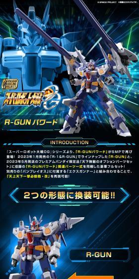 SMP [SHOKUGAN MODELING PROJECT] スーパーロボット大戦OG R-GUNパワードのLPデザイン（玩具・ホビー・フィギュア／ブルー系／かっこいい系）スマホ版