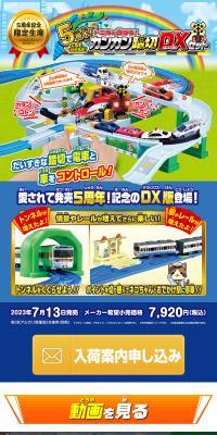 5周年！トミカと遊ぼう！くるぞわたるぞ！カンカン踏切DXセットのLPデザイン（玩具・ホビー・フィギュア／ブルー系／にぎやか系）スマホ版