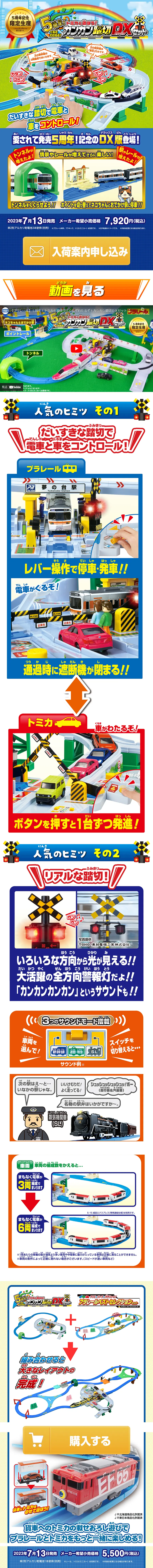 5周年！トミカと遊ぼう！くるぞわたるぞ！カンカン踏切DXセットのLPデザイン（玩具・ホビー・フィギュア／ブルー系／にぎやか系）スマホ版