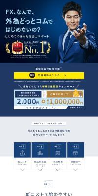 外為どっとコムのLPデザイン（保険・金融・クレジット／ブルー系／信頼・安心系）PC版