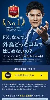 外為どっとコムのLPデザイン（保険・金融・クレジット／ブルー系／信頼・安心系）スマホ版
