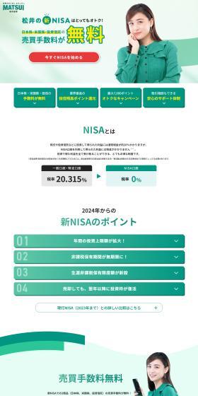 松井の新NISAのLPデザイン（保険・金融・クレジット／グリーン系／信頼・安心系）PC版