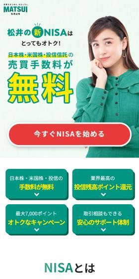 松井の新NISAのLPデザイン（保険・金融・クレジット／グリーン系／信頼・安心系）スマホ版