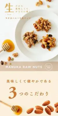 マヌカハニーと生ナッツのLPデザイン（豆・豆加工品／ホワイト系／オーガニック系）スマホ版