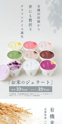 お米のジェラートのLPデザイン（洋菓子／ホワイト系／オーガニック系）スマホ版