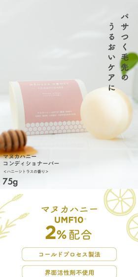 マヌカハニーコンディショナーバーのLPデザイン(キッチン・バス用品/ホワイト系/シンプル系)スマホ版
