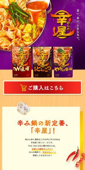 辛屋のLPデザイン（調味料・甘味料・ダシ・スープ／ベージュ系／和風系）スマホ版