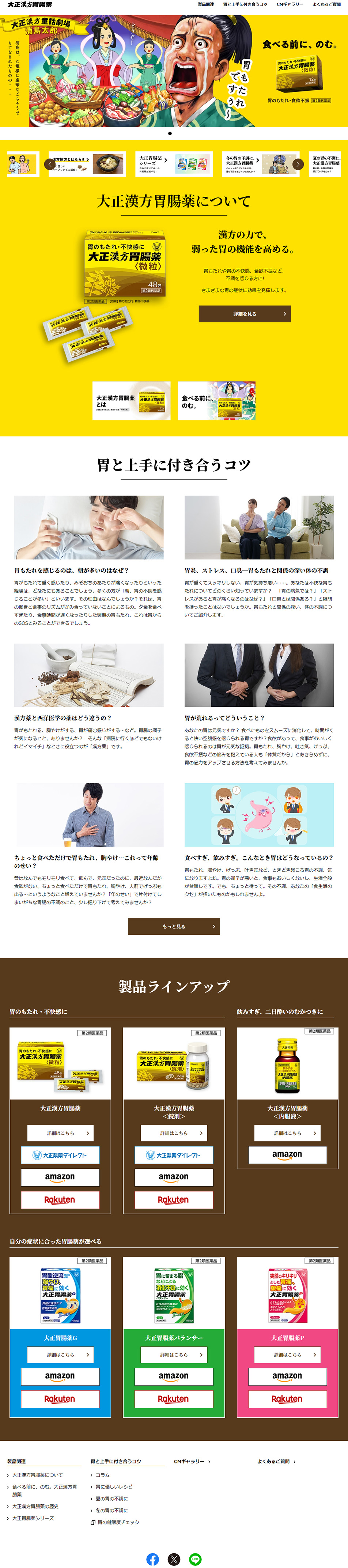大正漢方胃腸薬のLPデザイン（健康食品・健康ドリンク・サプリメント／イエロー系／マンガ・イラスト系）PC版