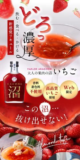 大人の果肉の沼「いちご」のLPデザイン（その他のお酒／レッド系／ナチュラル系）スマホ版
