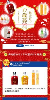梅乃宿のお歳暮特集2023のLPデザイン（その他のお酒／ゴールド系／和風系）スマホ版