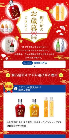 梅乃宿のお歳暮特集2023のLPデザイン（その他のお酒／ゴールド系／和風系）スマホ版