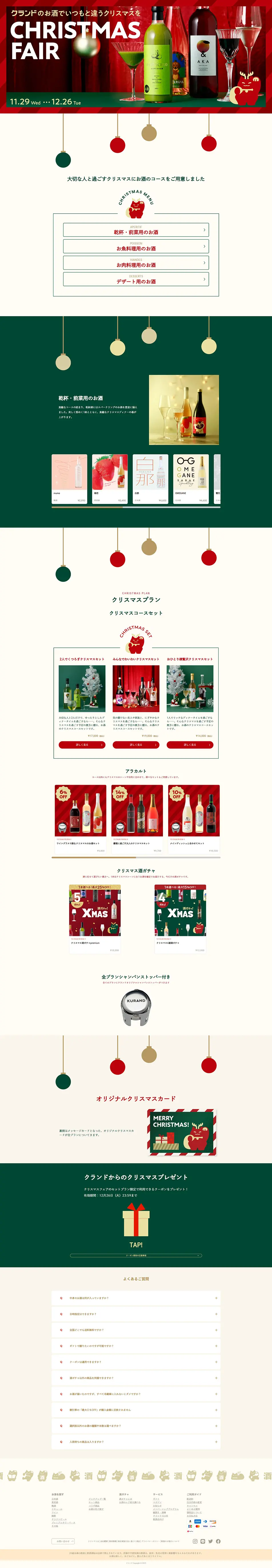 クランドCHRISTMAS FAIRのLPデザイン（その他のお酒／グリーン系／シンプル系）PC版