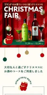 クランドCHRISTMAS FAIRのLPデザイン（その他のお酒／グリーン系／シンプル系）スマホ版