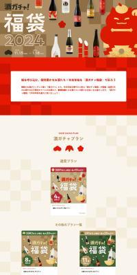 Sake Gacha Lucky Bag 2024 for SNS LP design (Other alcoholic drinks / Beige tones / Japanese style) PC version