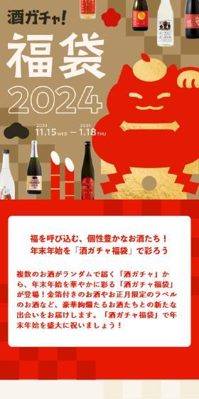 酒ガチャ福袋2024 for SNSのLPデザイン（その他のお酒／ベージュ系／和風系）スマホ版