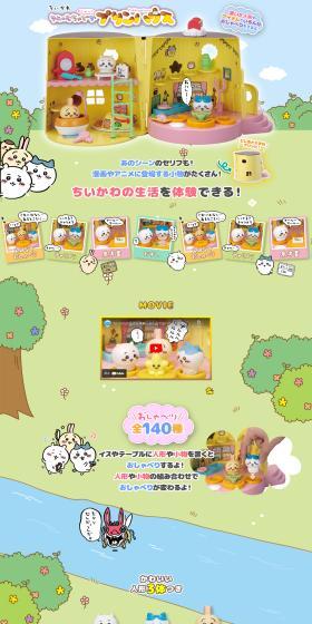 ちいかわ ゆめのむちゃでかおしゃべりプリンハウスのLPデザイン（玩具・ホビー・フィギュア／グリーン系／かわいい系）PC版