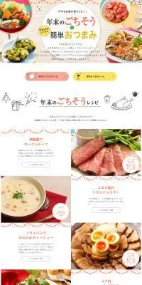 年末のごちそう&10分以内にできるパパっと簡単おつまみのLPデザイン（惣菜・おかず・料理／ベージュ系／かわいい系）PC版