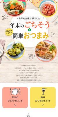 年末のごちそう&10分以内にできるパパっと簡単おつまみのLPデザイン（惣菜・おかず・料理／ベージュ系／かわいい系）スマホ版