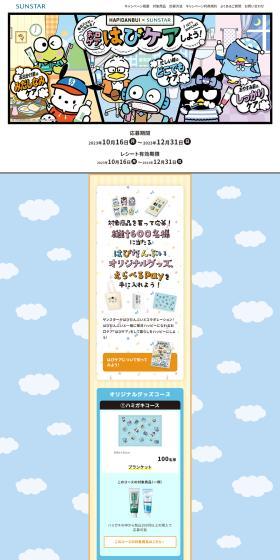 HAPIDANBUI×SUNSTAR　お口ケア はぴケアしよう！のLPデザイン（イベント・キャンペーン・体験／カラフル系／にぎやか系）PC版