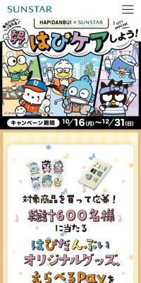 HAPIDANBUI×SUNSTAR　お口ケア はぴケアしよう！のLPデザイン（イベント・キャンペーン・体験／カラフル系／にぎやか系）スマホ版