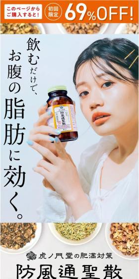 防風通聖散のLPデザイン（美容食品・美容ドリンク・サプリメント／オレンジ系／にぎやか系）スマホ版