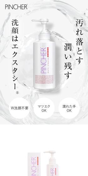 クレンジング兼洗顔 PINCHERのLPデザイン(スキンケア・ボディケア・ヘアケア/ホワイト系/シンプル系)スマホ版