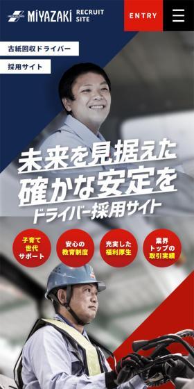 株式会社宮崎 古紙回収ドライバー採用サイトのLPデザイン（中途採用／ブルー系／かっこいい系）スマホ版