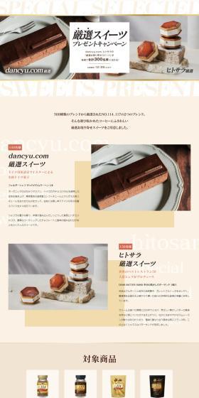 Premium Sweets Giveaway Campaign LP design (Events, Campaigns, Experiences / Beige tones / Simple) PC version