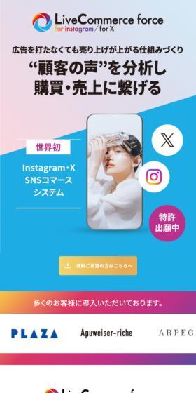 Live Commerce forceのLPデザイン（デザイン・アプリ・システム／カラフル系／シンプル系）スマホ版