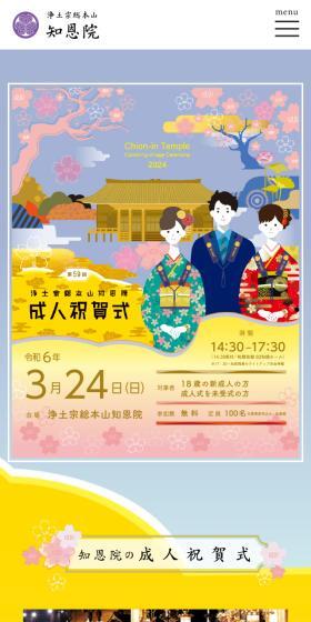 知恩院の成人祝賀式のLPデザイン（イベント・キャンペーン・体験／カラフル系／和風系）スマホ版