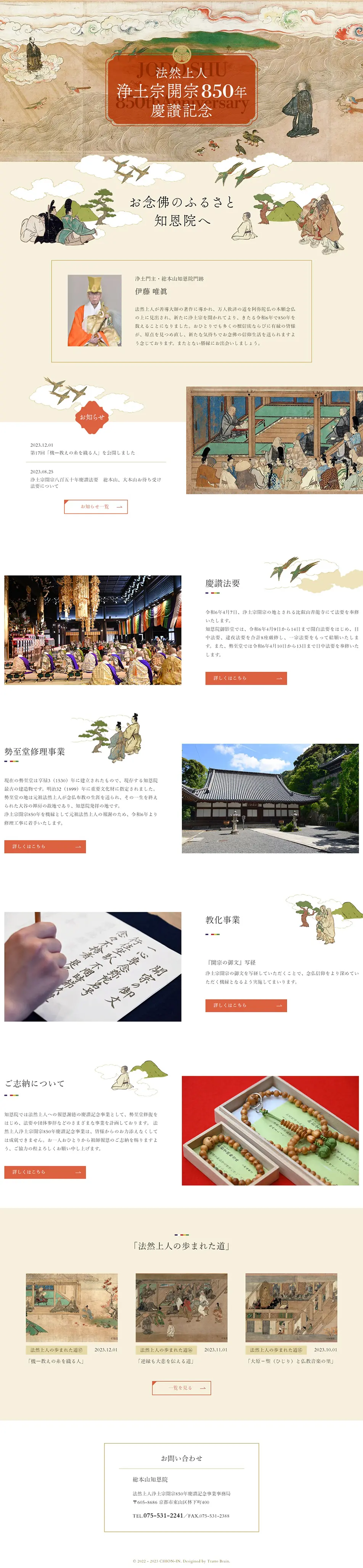 法然上人 浄土宗開宗850年 慶讃記念のLPデザイン（イベント・キャンペーン・体験／ベージュ系／和風系）PC版