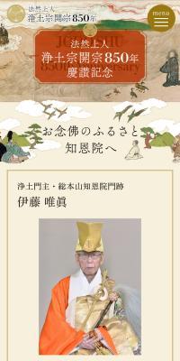法然上人 浄土宗開宗850年 慶讃記念のLPデザイン（イベント・キャンペーン・体験／ベージュ系／和風系）スマホ版