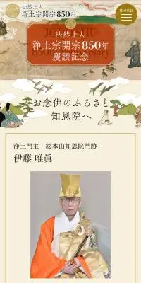 法然上人 浄土宗開宗850年 慶讃記念のLPデザイン（イベント・キャンペーン・体験／ベージュ系／和風系）スマホ版