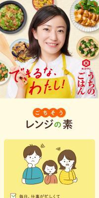 ごちそうレンジの素シリーズのLPデザイン（惣菜・おかず・料理／イエロー系／ナチュラル系）スマホ版
