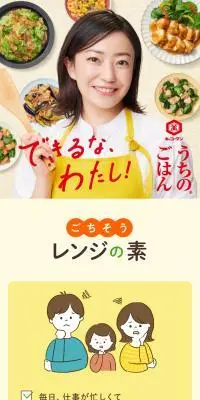 ごちそうレンジの素シリーズのLPデザイン（惣菜・おかず・料理／イエロー系／ナチュラル系）スマホ版