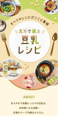 気分で選ぶ豆乳レシピのLPデザイン（惣菜・おかず・料理／ベージュ系／スタイリッシュ系）スマホ版