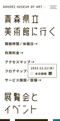青森県立美術館のLPデザイン（企業・会社・お店／ホワイト系／シンプル系）スマホ版