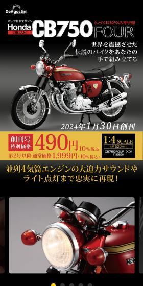 週刊 ホンダ CB750FOUR 再刊行版のLPデザイン（玩具・ホビー・フィギュア／ブラック系／かっこいい系）スマホ版