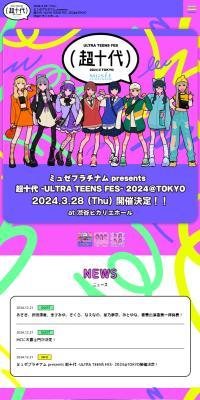 ミュゼプラチナム presents 超十代 -ULTRA TEENS FES- 2024@TOKYOのLPデザイン（イベント・キャンペーン・体験／カラフル系／かわいい系）スマホ版